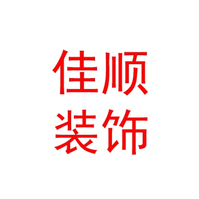 拉薩佳順廣告裝飾有限公司