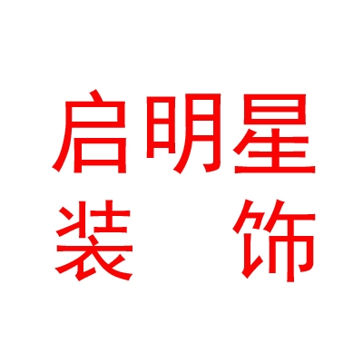 拉薩啟明星裝飾有限公司