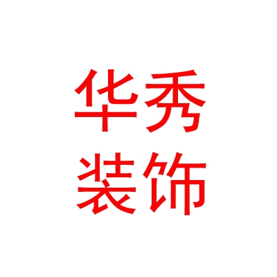 拉薩華秀廣告裝飾工程有限公司