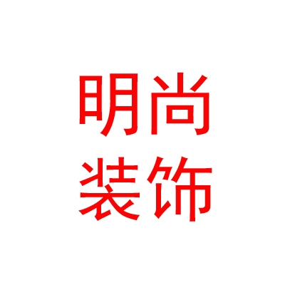 拉薩明尚廣告裝飾有限公司