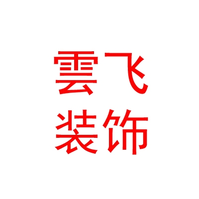 拉薩市雲(yún)飛廣告裝飾有限責(zé)任公司