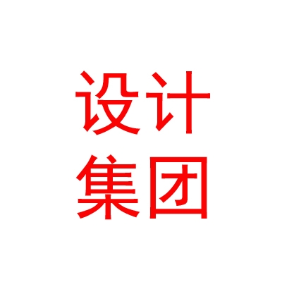 拉薩市設(shè)計(jì)集團(tuán)有限公司