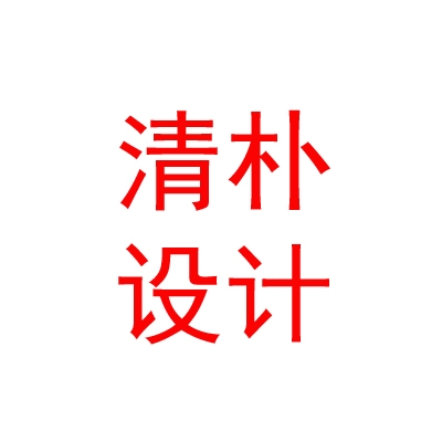 拉薩清樸建筑設(shè)計(jì)有限公司