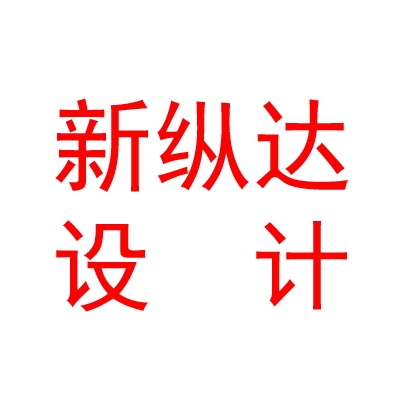 拉薩新縱達(dá)工程設(shè)計(jì)咨詢有限公司