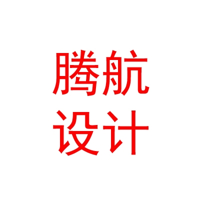 拉薩騰航設(shè)計(jì)裝修工程有限公司