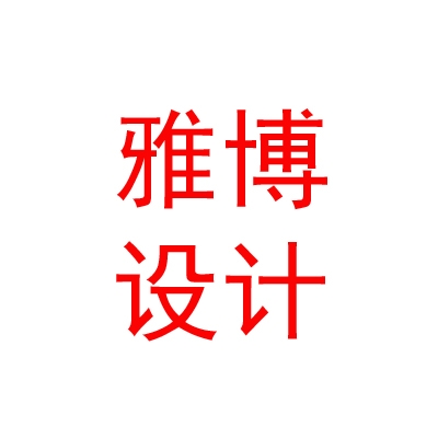 拉薩雅博建筑設(shè)計(jì)有限公司