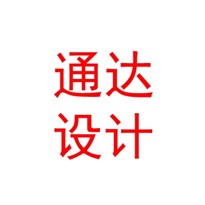 拉薩通達(dá)巖土工程勘察設(shè)計(jì)有限公司