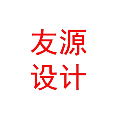 拉薩友源裝飾設(shè)計(jì)有限公司
