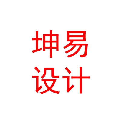 拉薩坤易工程設(shè)計(jì)有限公司