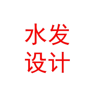 水發(fā)設(shè)計(jì)（拉薩）有限公司