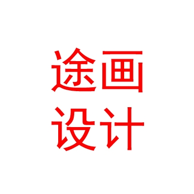 拉薩途畫廣告設(shè)計(jì)傳媒有限公司