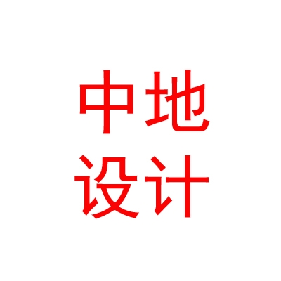 中地設(shè)計(jì)集團(tuán)有限公司拉薩分公司
