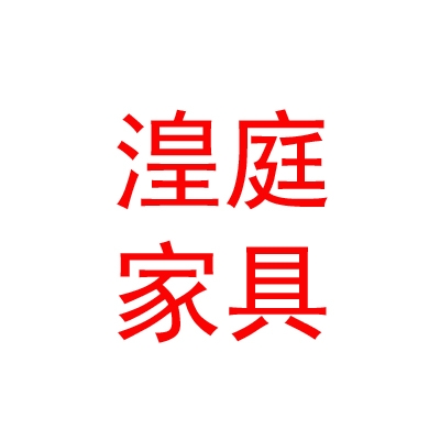 拉薩市湟庭家具有限公司