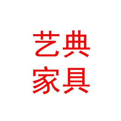 拉薩藝典家具銷售有限公司