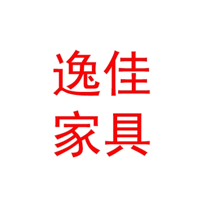 拉薩市逸佳家具有限公司