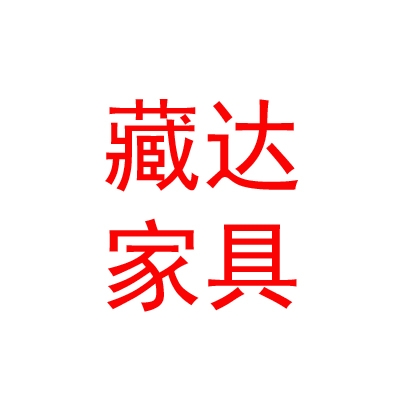 拉薩經(jīng)濟(jì)技術(shù)開發(fā)區(qū)藏達(dá)家具有限公司