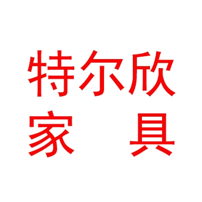 拉薩市特爾欣家具有限公司