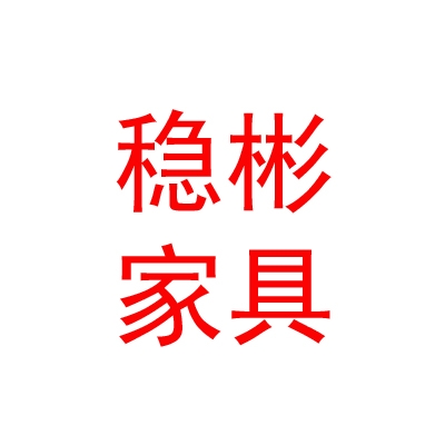 拉薩穩(wěn)彬家具有限公司
