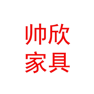 拉薩帥欣家具有限公司
