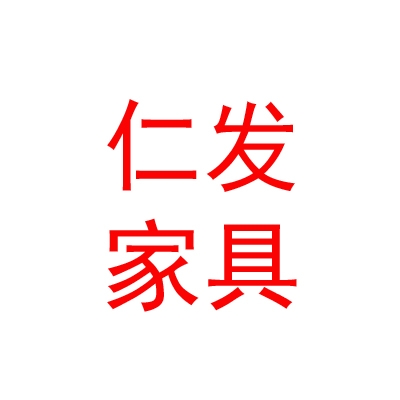 拉薩市仁發(fā)家具有限公司
