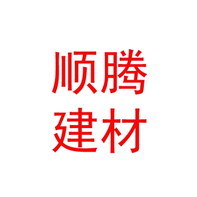 拉薩市順騰建材有限公司