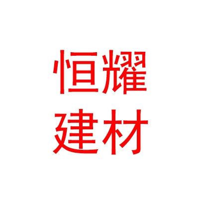 拉薩市恒耀建材有限公司