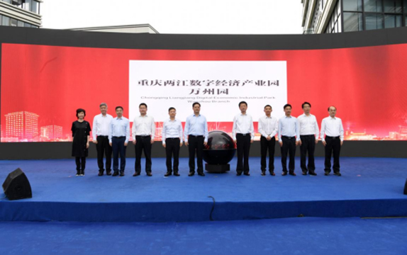 兩江新區(qū)豬八戒網(wǎng)在萬州區(qū)設(shè)立數(shù)字經(jīng)濟(jì)創(chuàng)新中心 助推萬州產(chǎn)業(yè)高質(zhì)量發(fā)展 ... ... ...