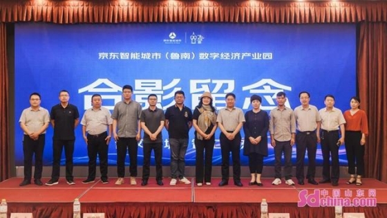 京東智能城市（魯南）數(shù)字經(jīng)濟(jì)產(chǎn)業(yè)推介會(huì)圓滿舉辦