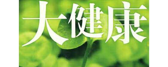 「新知新論」構(gòu)建大健康產(chǎn)業(yè)發(fā)展格局