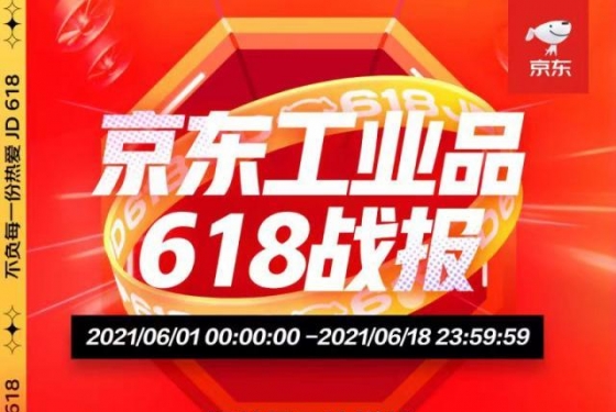 高新技術(shù)產(chǎn)業(yè)引領(lǐng)、傳統(tǒng)產(chǎn)業(yè)提速 京東工業(yè)品618成工業(yè)供應(yīng)鏈數(shù)字化最佳寫照 ... ...