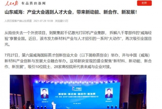 人民日?qǐng)?bào)聚焦威海：產(chǎn)業(yè)大會(huì)遇到人才大會(huì)，帶來新動(dòng)能、新合作、新發(fā)展！ ...