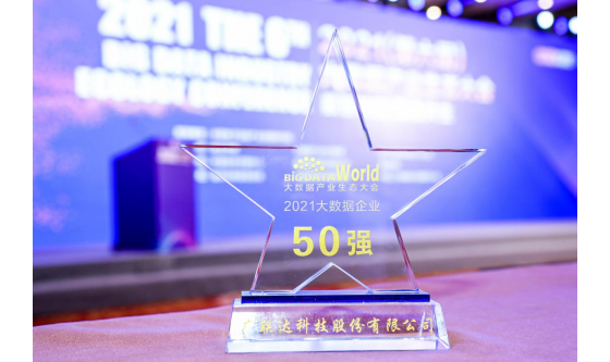 廣聯(lián)達(dá)出席2021中國大數(shù)據(jù)產(chǎn)業(yè)生態(tài)大會(huì) 獲四項(xiàng)大獎(jiǎng)