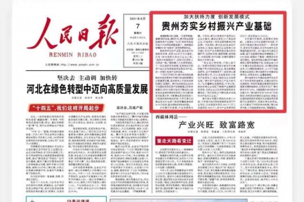 《人民日報(bào)》頭版：貴州加大扶持力度 創(chuàng)新發(fā)展模式 夯實(shí)鄉(xiāng)村振興產(chǎn)業(yè)基礎(chǔ) ...