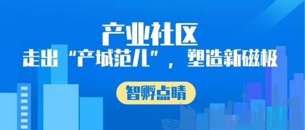 「智孵點(diǎn)睛」產(chǎn)業(yè)社區(qū)：走出“產(chǎn)城范兒”，塑造新磁極