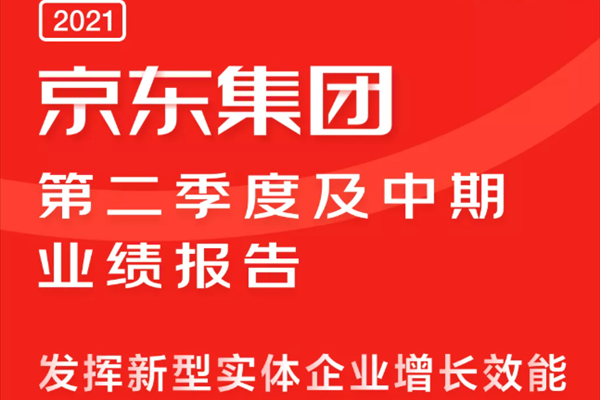 京東發(fā)布2021第二季度財報 “以實助實”深入制造、能源等實體經(jīng)濟基礎產(chǎn)業(yè) ... ...