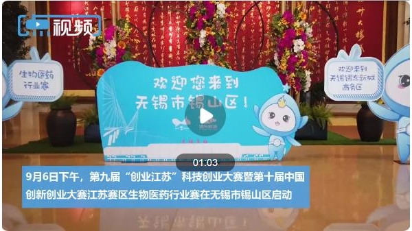 賦能江蘇生物醫(yī)藥產(chǎn)業(yè)創(chuàng)新發(fā)展 這場(chǎng)創(chuàng)業(yè)大賽看點(diǎn)十足！