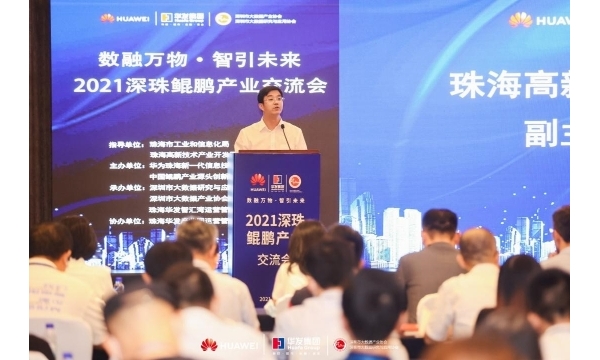 2021深珠鯤鵬產(chǎn)業(yè)交流會成功舉辦