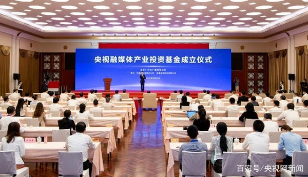 首個(gè)！央視融媒體產(chǎn)業(yè)投資基金在上海成立
