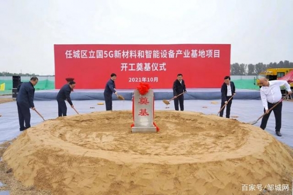 濟(jì)寧立國(guó)5G新材料和智能設(shè)備產(chǎn)業(yè)基地項(xiàng)目開(kāi)工儀式舉行