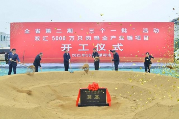 雙匯5000萬(wàn)只肉雞全產(chǎn)業(yè)鏈項(xiàng)目開(kāi)工奠基