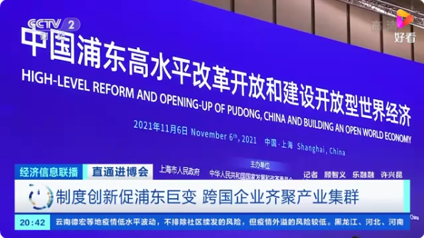 制度創(chuàng)新促浦東巨變 跨國(guó)企業(yè)齊聚產(chǎn)業(yè)集群