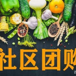 社區(qū)團購或?qū)⒂瓉硇乱惠喯磁疲恨r(nóng)產(chǎn)品全產(chǎn)業(yè)供應(yīng)鏈?zhǔn)呛诵? class=