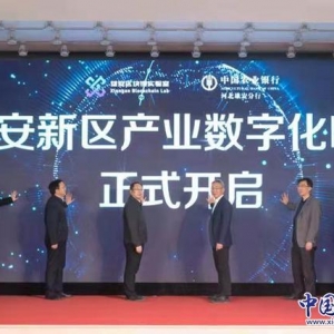 雄安新區(qū)召開(kāi)產(chǎn)業(yè)轉(zhuǎn)型升級(jí)銀企對(duì)接會(huì)暨產(chǎn)業(yè)互聯(lián)網(wǎng)平臺(tái)發(fā)布會(huì) ...