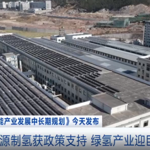 可再生能源制氫獲政策支持 綠氫產(chǎn)業(yè)迎巨大機(jī)遇