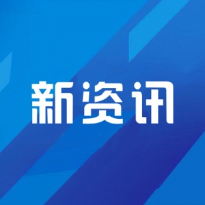 湖南湘江新區(qū)：蹚改革深水區(qū) 闖產(chǎn)業(yè)升級(jí)路