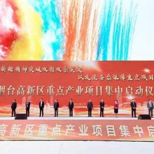 煙臺高新區(qū)15個重點產(chǎn)業(yè)項目集中啟動
