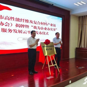 泰安市高性能纖維及復(fù)合材料產(chǎn)業(yè)鏈商會(huì)（協(xié)會(huì)）成立