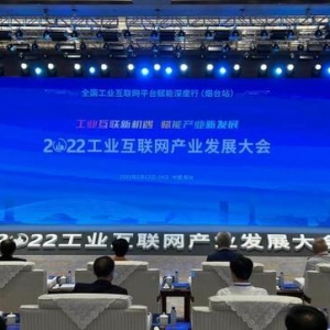 聚焦工業(yè)互聯(lián)新機(jī)遇 2022工業(yè)互聯(lián)網(wǎng)產(chǎn)業(yè)發(fā)展大會(huì)在煙臺(tái)召開