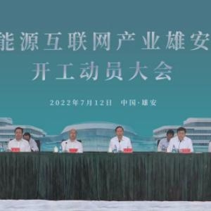 國家電網能源互聯(lián)網產業(yè)雄安創(chuàng)新中心開工，推動更多重大成果落地 ...