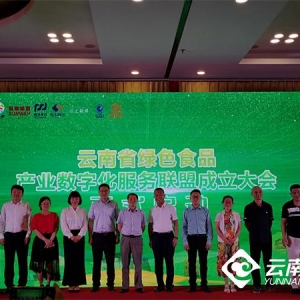 云南省綠色食品產業(yè)數(shù)字化服務聯(lián)盟成立